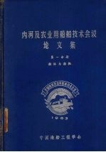 内河及农业用船舶技术会议论文集  第1分册