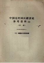 <em>中国</em>近代国民经济史参考资料  3  附册  帝国主义在华投资