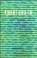 水利<em>水电</em>工程地质手册