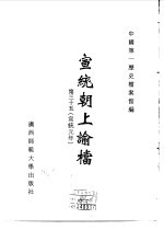 宣统朝上谕档  第35册  宣统元年