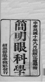 <em>国医</em>百家  简明眼科学