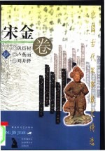 中国古代军事散文精选  宋金卷
