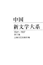 中国新文学<em>大系</em>  1927-1937  第<em>10</em>集  散文集  1