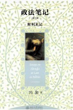 政法<em>笔记</em>