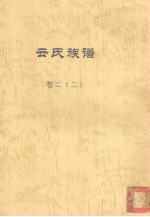 云氏族谱  <em>卷</em><em>2</em>  <em>2</em>