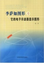 李萨如<em>图形</em>与它的电子示波器显示<em>图形</em>