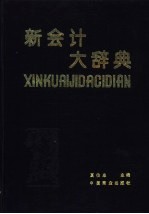 新会计<em>大</em><em>辞典</em>