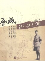 <em>盛成</em>台儿庄纪事
