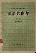 独唱歌曲集  第1集