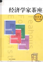 经济学家茶座  合订本  第37-40辑