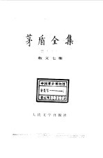 <em>茅盾</em>全集  第17卷  散文七集