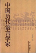中国历代语言学家