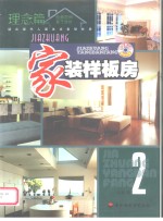家装样板房  2  理念篇  图集