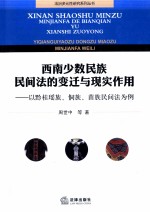 西南少数<em>民族</em>民间法的变迁与现实作用  以黔桂瑶族、侗族、苗族民间法为例