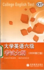 <em>大学</em>英语六级考试大纲  2006修订版