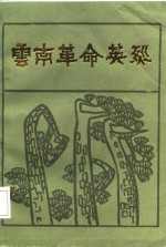 云南革命英烈