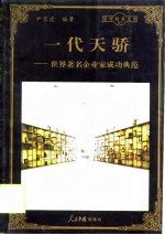 一代天骄  世界著名企业家成功典范