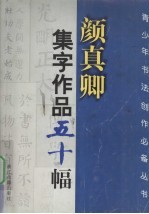 颜真卿集字作品五<em>十幅</em>