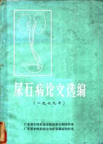 <em>尿<em>石病</em></em>论文选编  1979年