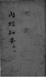 <em>内经</em>知要  卷上  道生