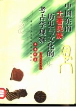 中国东南土<em>著</em>民族历史与文化的考古学观察