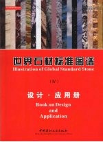 世界石材标准图谱  4  设计·应用册  中英文本