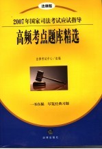 2007年国家司法考试应试指导高频考点题库精选  法律版