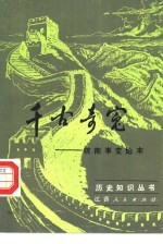 千古奇冤  皖南事变始末