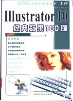 <em>Illustrator</em><em>10</em>经典效果<em>10</em>0例