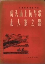 虎头山上抗旱歌  走大寨之路  小提琴齐奏<em>曲</em>二首  正谱本