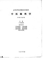 中医眼科学