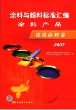 涂料与颜料标准汇<em>编</em>  涂料产品  建筑涂料卷  2007