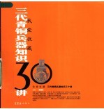 三代青铜兵器<em>知识</em><em>三<em>十讲</em></em>