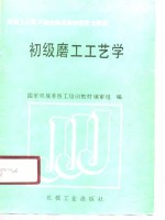 初级磨工工艺学