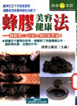 蜂胶美容健康法  蜂胶是21世纪人类的新希望！