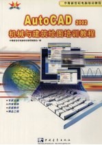 <em>AutoCAD</em> 2002机械与建筑绘图<em>培训</em><em>教程</em>