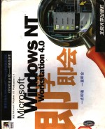 Microsoft Windows NT Workst<em>a</em>tinon 4.0即学即会