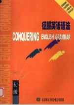 征服英语语法  初级