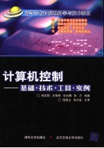 计算机控制  基础·<em>技术</em>·<em>工具</em>·实例