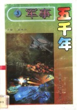 军事五千年  3