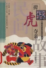 撵虎夺亲  六盘水苗族民间故事选
