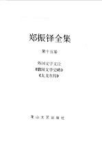 <em>郑振</em>铎全集  15  外国文学文论  《俄国文学史略》  《太戈尔传》