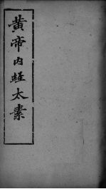 黄帝内经太素  <em>卷</em><em>14</em>、<em>卷</em>15、<em>卷</em>19、<em>卷</em>22