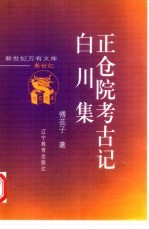 正仓院考古记  白川集