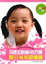 冯<em>德全</em>新编0岁方案  聪儿爷爷的博客