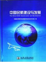 <em>中国</em>民航建设与发展