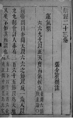 <em>张氏</em>类经 <em>卷</em>23
