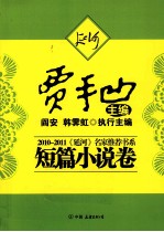 2010-2011《延河》<em>名家</em>推荐书系  短篇小说卷