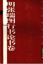 明<em>张瑞</em>图行书论书卷