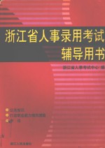 浙江省人事录用<em><em>考试</em><em>辅导</em></em>用书
